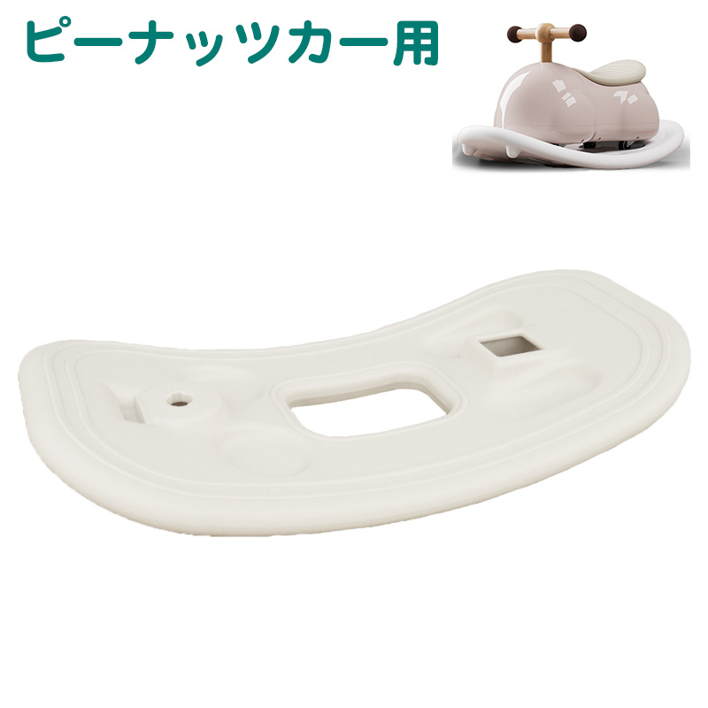 オプション ピーナッツカー シーソー板 足けり乗用玩具