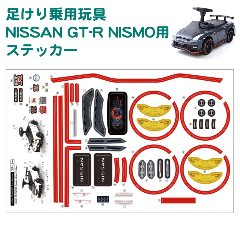 パーツ 足けり乗用玩具 NISSAN GT-R NISMO用 ステッカー