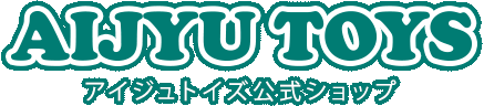 乗用玩具 専門店 AIJYU TOYS