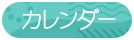カレンダー